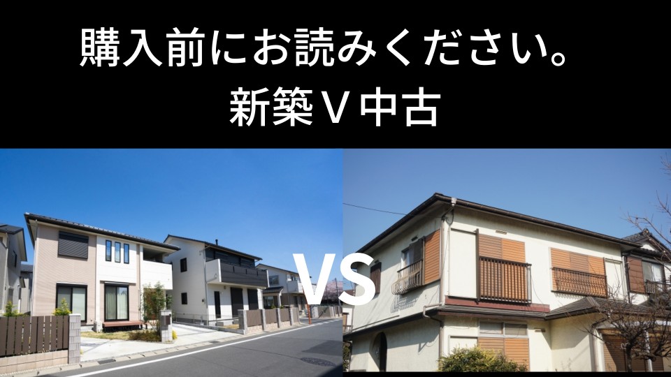 新築住宅VS中古住宅