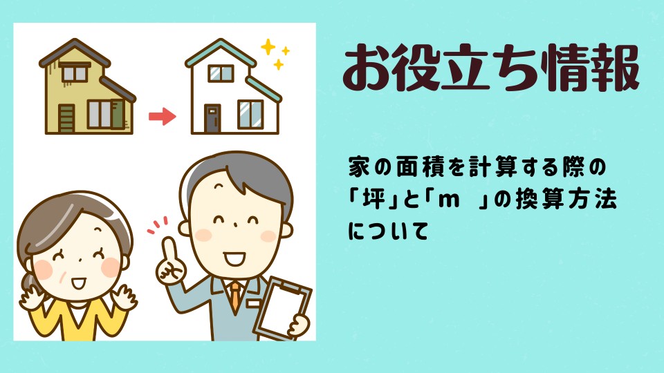 家の面積を計算する際の「坪」と「m²」の換算方法について