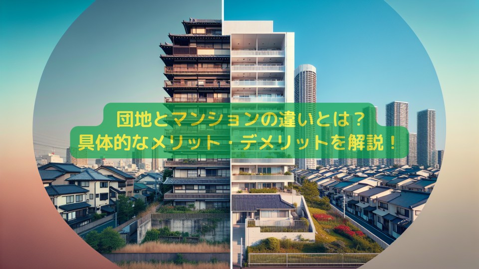 団地とマンションの違いとは?具体的なメリット・デメリットを解説!