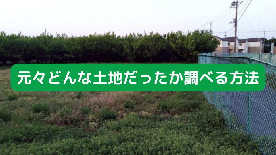 元々どんな土地だったのか？調べる方法