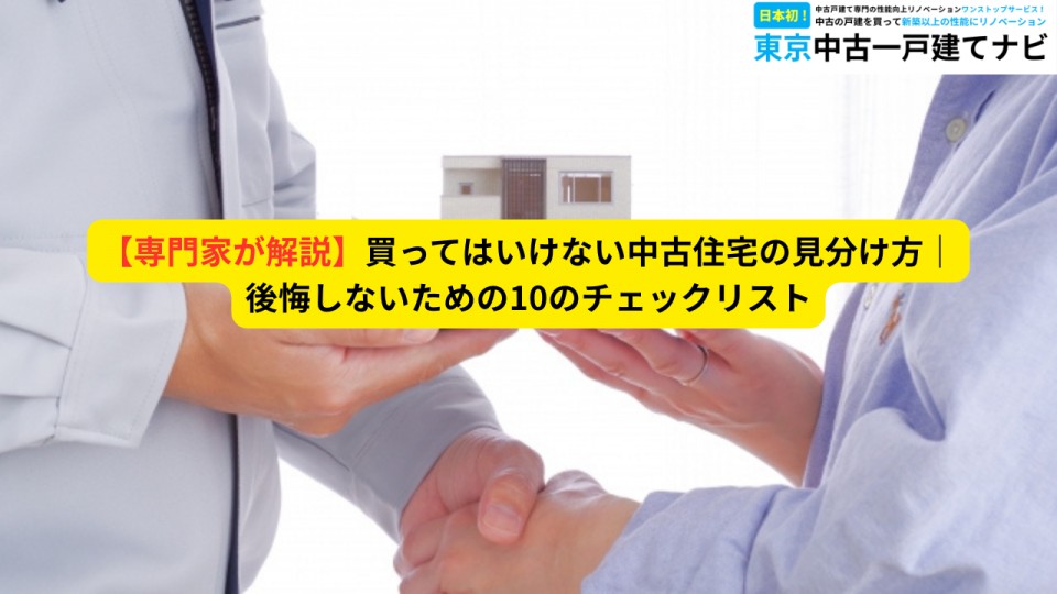 【専門家が解説】買ってはいけない中古住宅の見分け方|後悔しないための10のチェックリスト