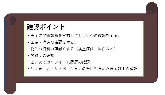 耐震診断前購入時確認ポイント