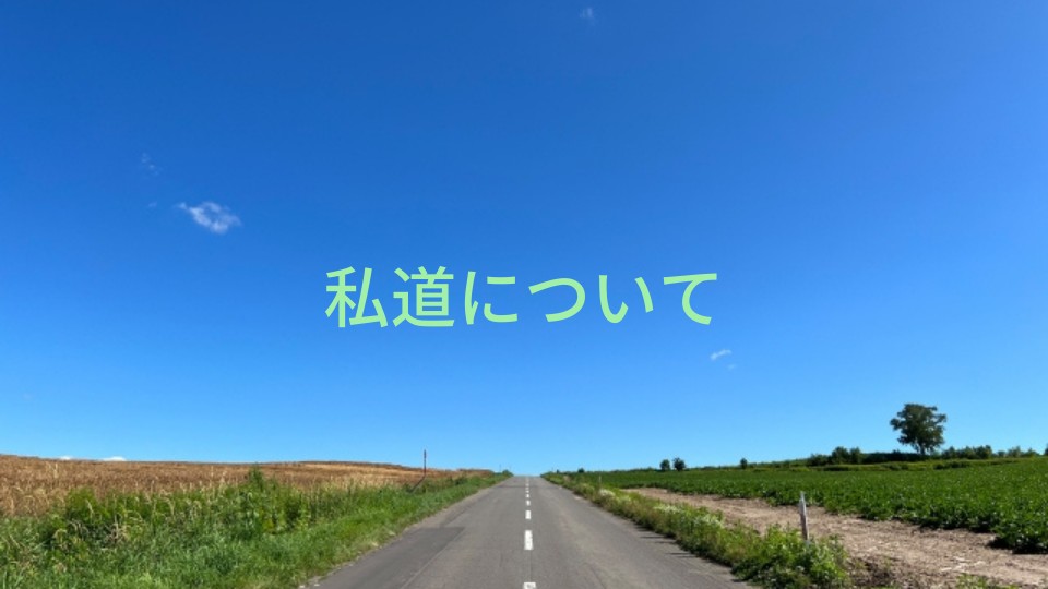 私道について