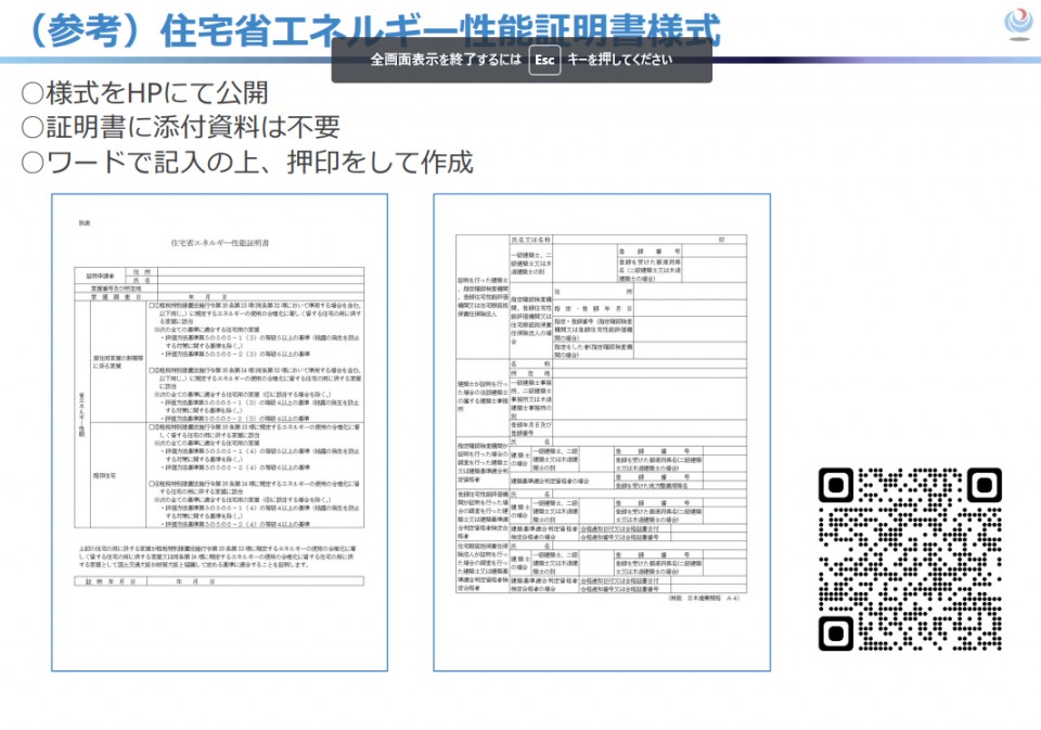 住宅省エネルギー性能証明書の見本