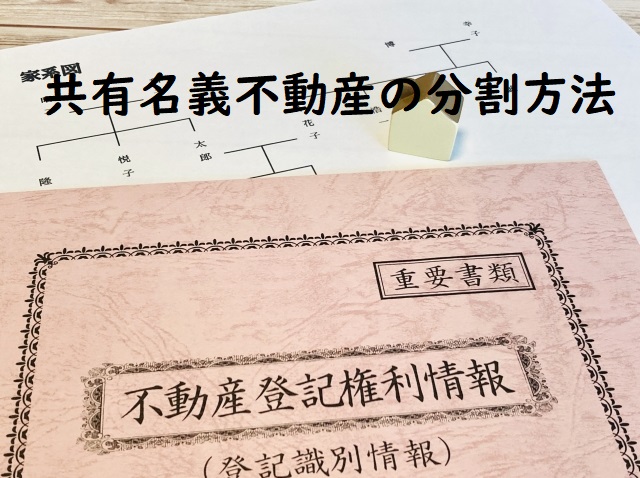 共有名義不動産の分割方法