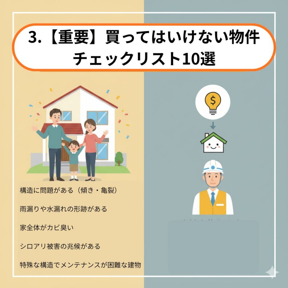 3.【重要】買ってはいけない物件チェックリスト10選のイメージイラスト