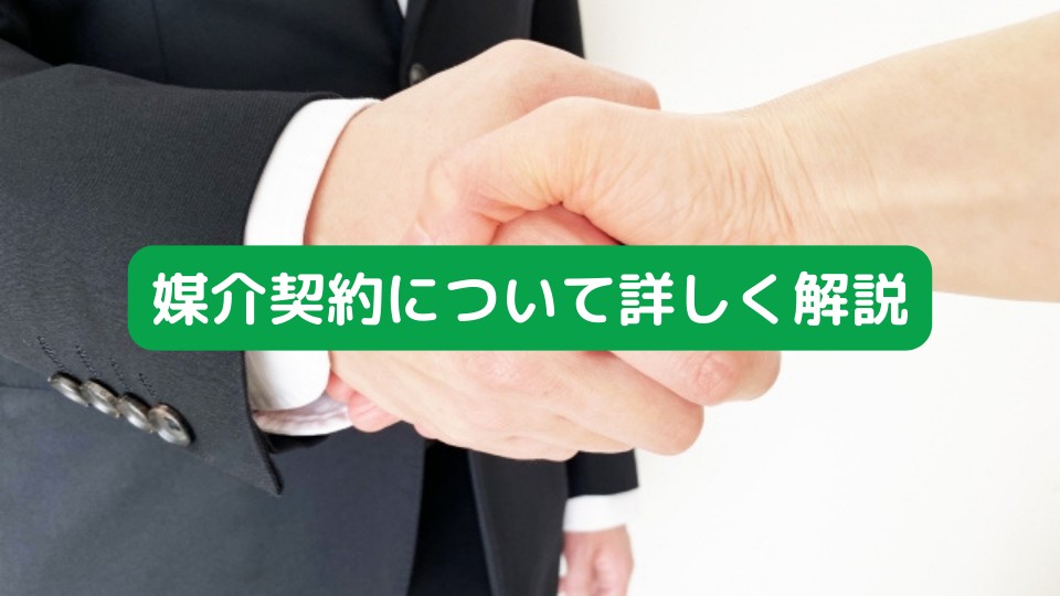 媒介契約とは？3種類の媒介契約どれがいいの？不動産売却の際に