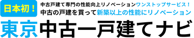 東京中古一戸建てナビ