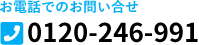 お電話でのお問い合せ：0120-246-991