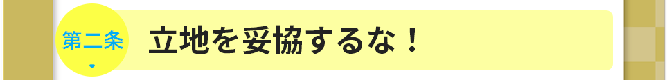 第二条　立地を妥協するな！