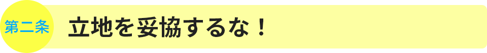 第2条　立地を妥協するな！