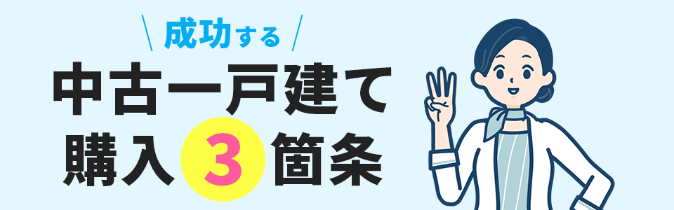 成功する中古一戸建て購入３か条