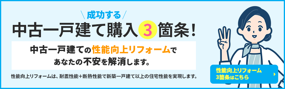 成功する中古一戸建て購入３か条！