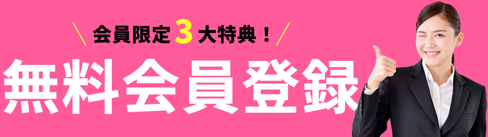 会員限定3大特典！無料会員登録