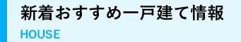 新着おすすめ一戸建て情報