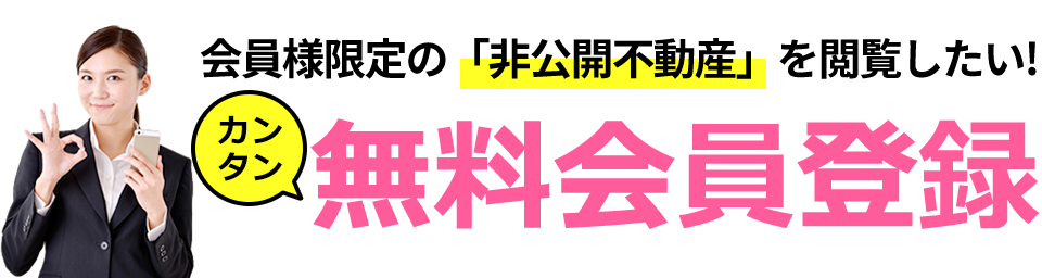 会員様限定の「非公開不動産」を閲覧したい！カンタン無料会員登録